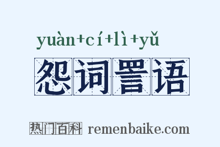怨词詈语是什么意思的图片